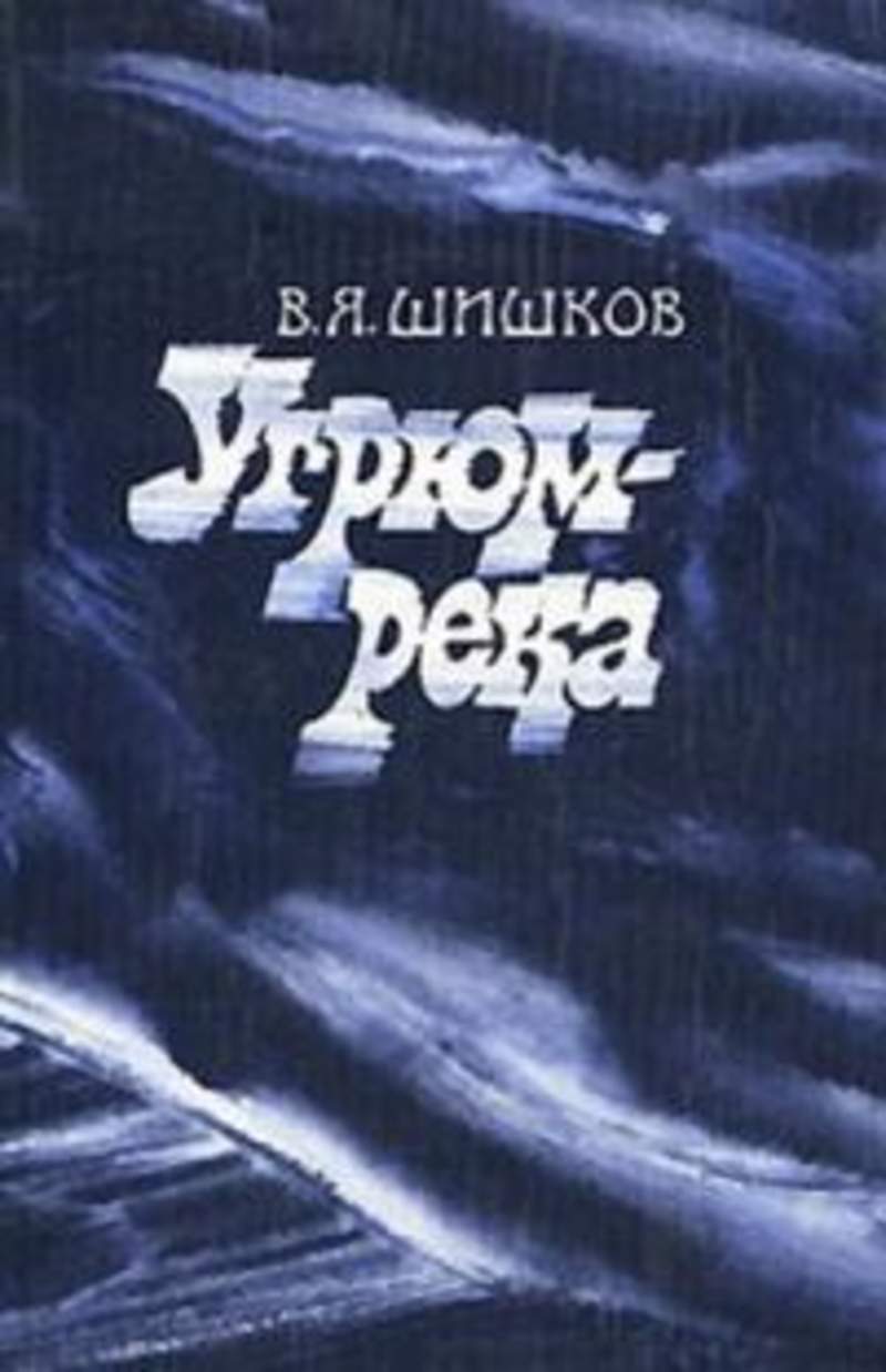 Книга река. Шишков, Вячеслав Яковлевич. Угрюм-река : Роман в 2 томах. Вячеслав Шишков 