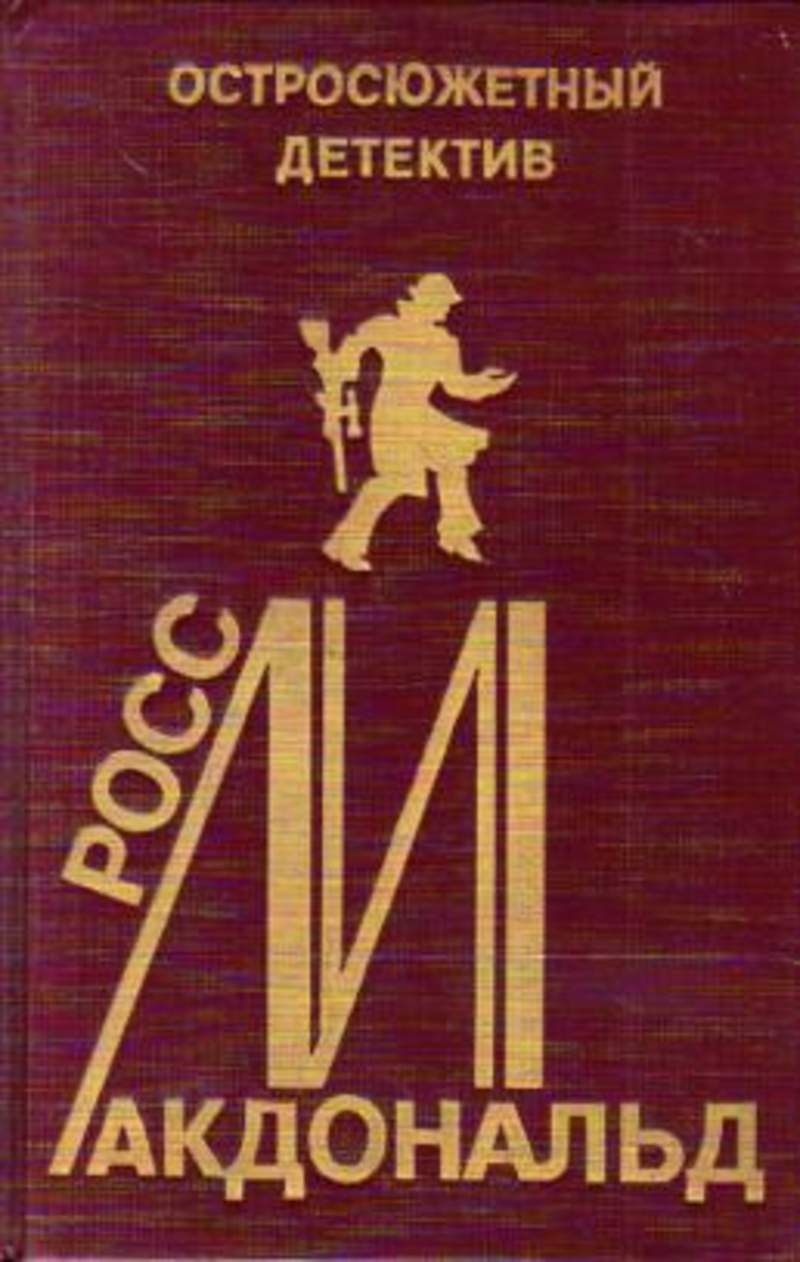 Росс детективы. Остросюжетные детективы. Росс Макдональд книги. Остросюжетный производственный детектив.