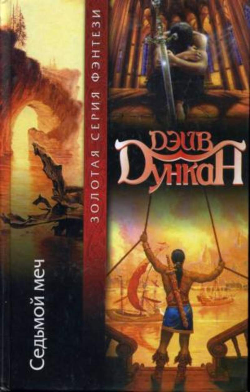 Седьмой том 1. Дункан седьмой меч. Дэйв Дункан седьмой меч. Путь воина Дункан Дэйв. Книга путь воина | Дункан Дэйв.