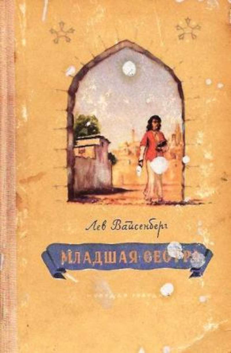 сестры авторы книг