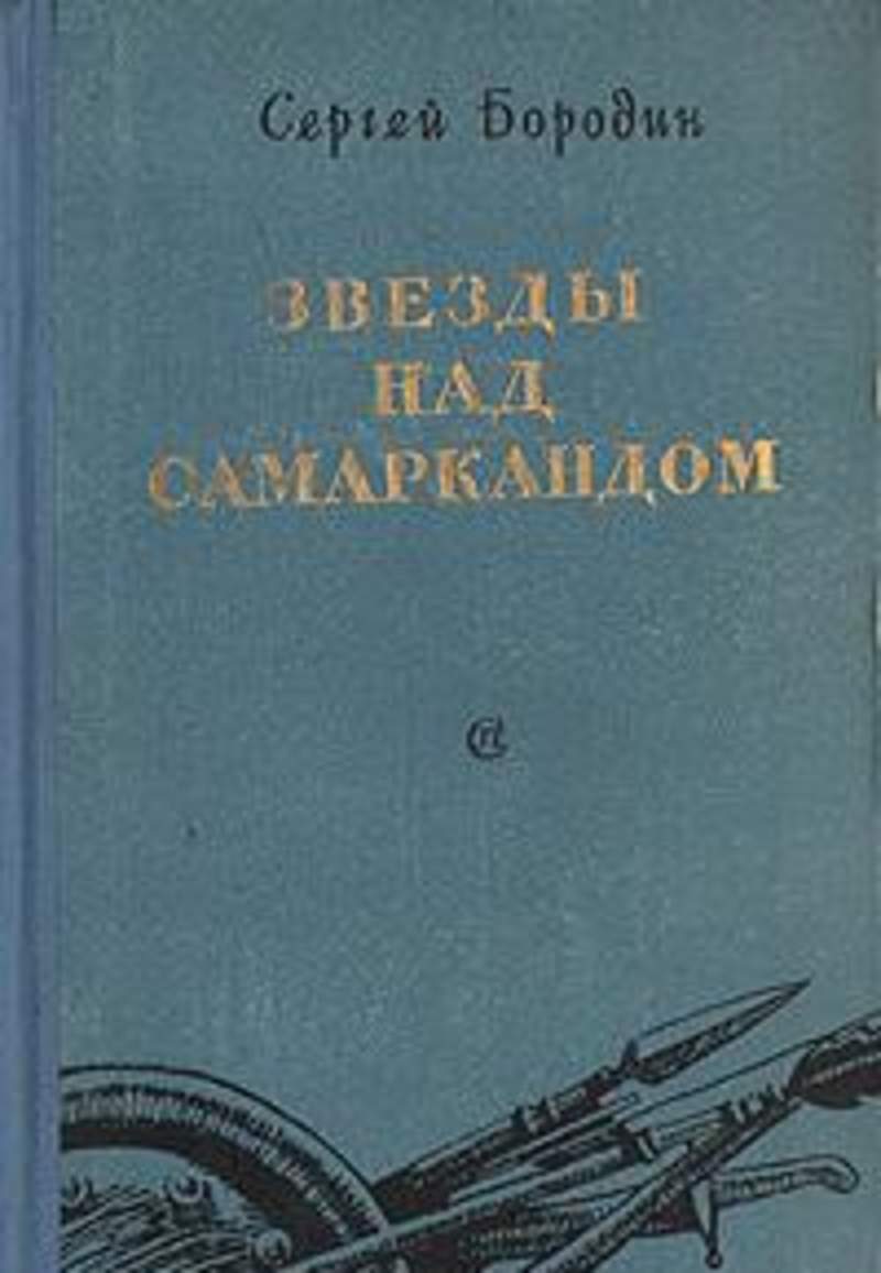 звёзды над самаркандом книга 1 бородин. сергей петрович бородин звезды над самаркандом. звезды над самаркандом. сергей петрович бородин звезды над самаркандом. бородин звёзды над самаркандом.
