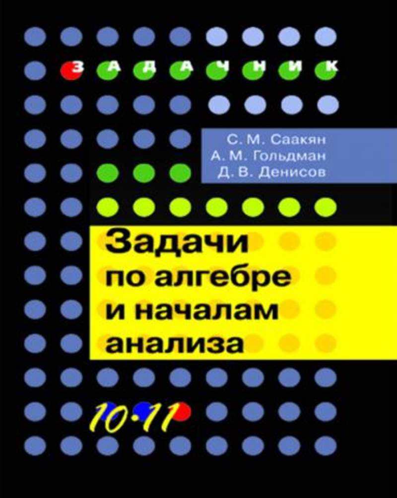 Галицкий алгебра. Галицкий 10-11 класс. Задачи по алгебре и началам анализа. Сборник задач по алгебре и началам анализа 10-11 класс. Галицкий сборник задач по алгебре 10-11 класс.