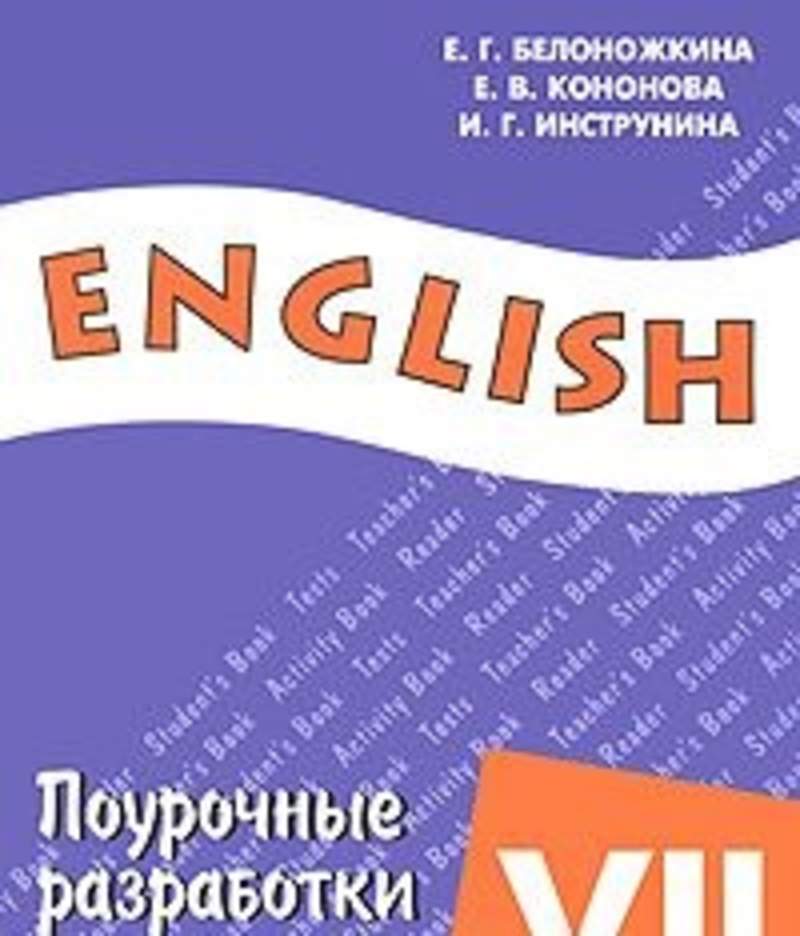 Поурочные планы по английскому языку 7 класс