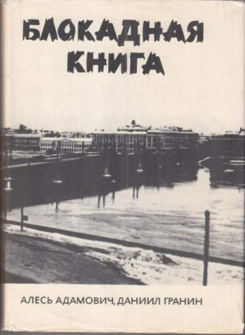 Блокадна книга. Блокадная книга Даниил Гранин. «Блокадная книга» д.Гранин а.Адамович. Блокадная книга Даниил Гранин Алесь Адамович. Алесь Адамович Блокадная книга.