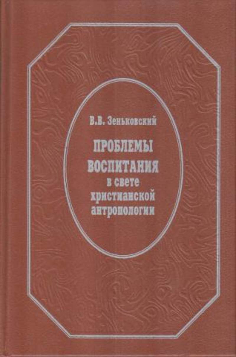 Зеньковский антропология. Зеньковский. Проблемы воспитания в свете христианской антропологии. Проблемы воспитания в свете христианской антропологии. Василий Зеньковский книги. Христианская антропология.