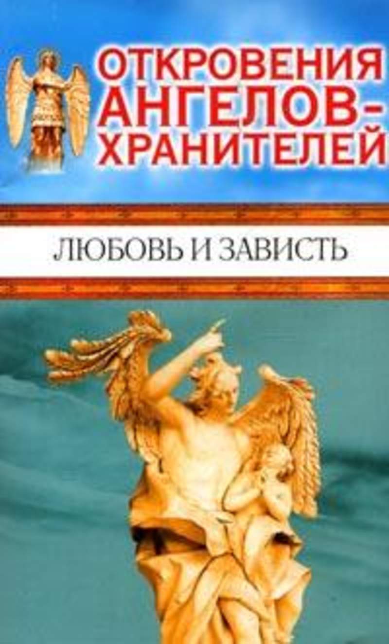 Книга великий хранитель культуры. Откровения ангелов-хранителей любовь Панова и Ренат Гарифзянов. Ренат Гарифзянов откровения ангелов хранителей. Любовь Панова откровения ангелов хранителей. Книги ангелы Хранители любовь Панова.