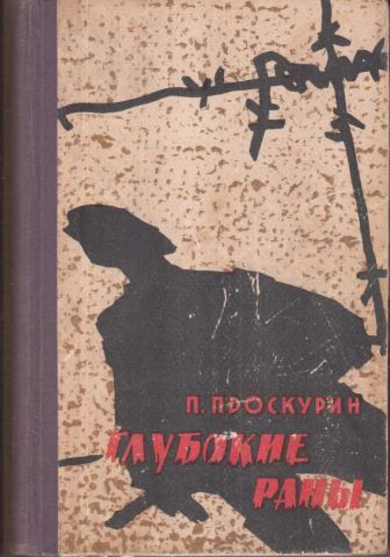 Книга рана. Проскурин глубокие раны. Глубокие раны книга Проскурин. П Л Проскурин книги. П Л Проскурин «глубокие раны».