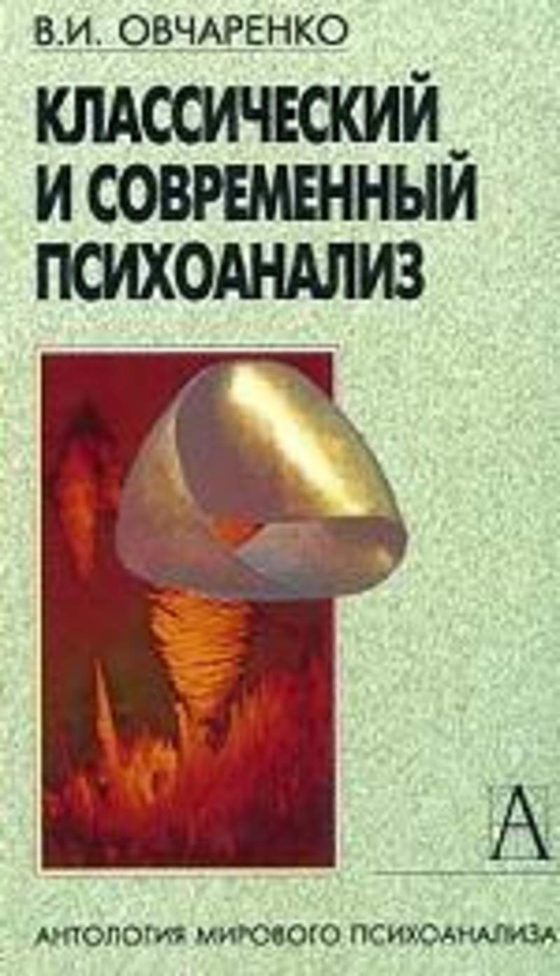 современный психоанализ