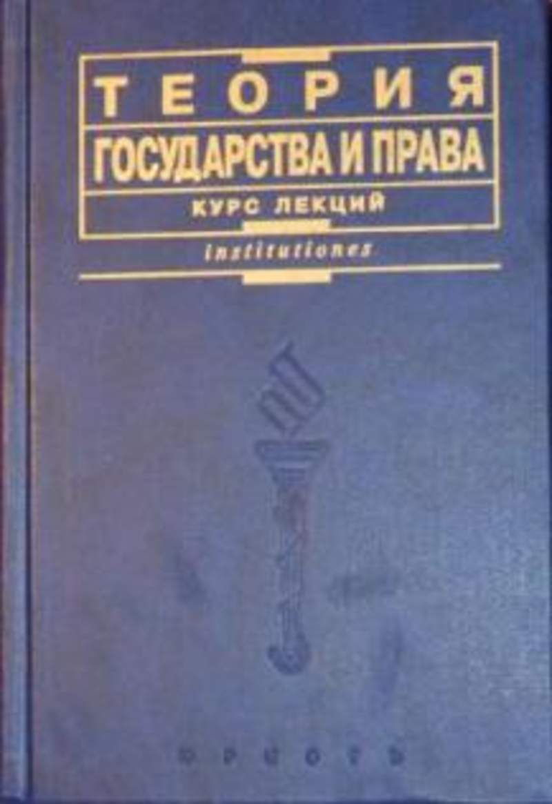 Н м матузов а в малько. Матузов Малько теория.