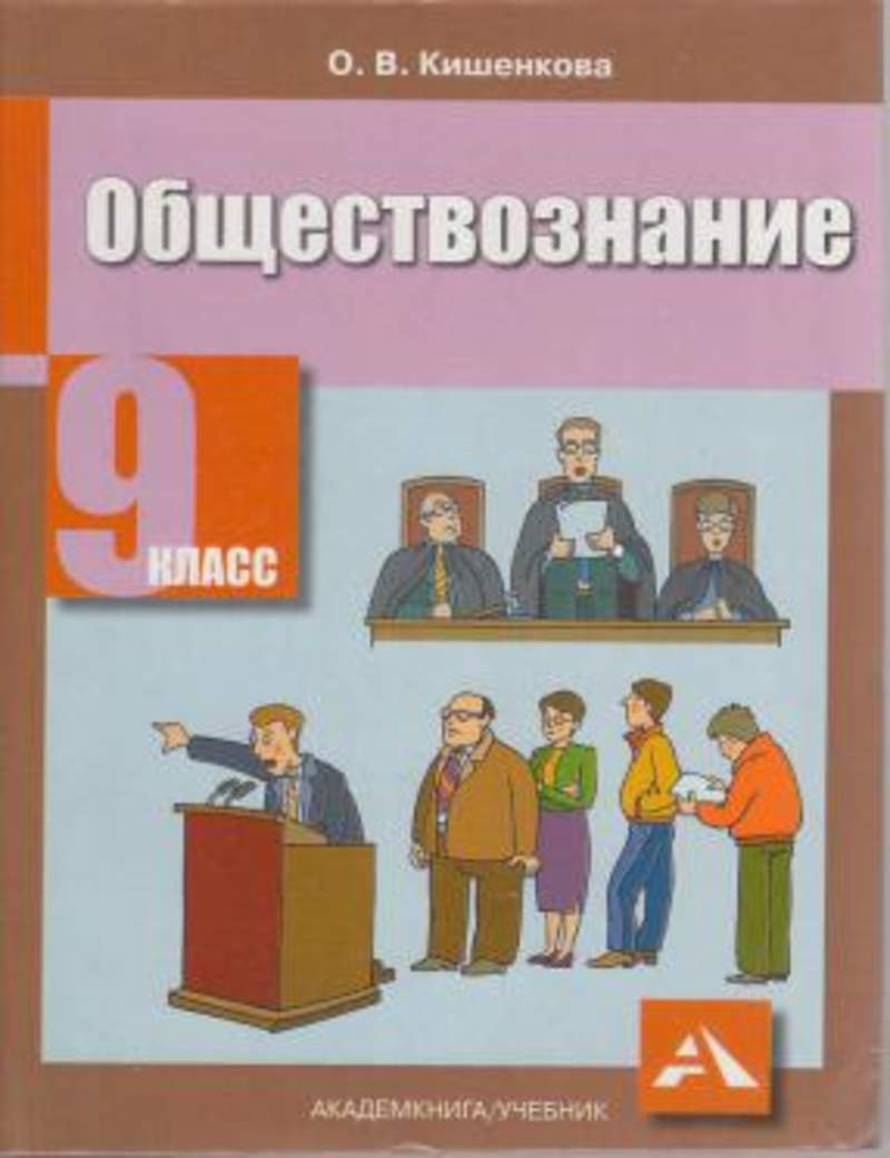 Общество 9 класс учебник. Обществознание 9 класс учебник. Кишенкова учебник Обществознание. Обществознание Кишенкова 9 класс. Книга Обществознание 9 класс.