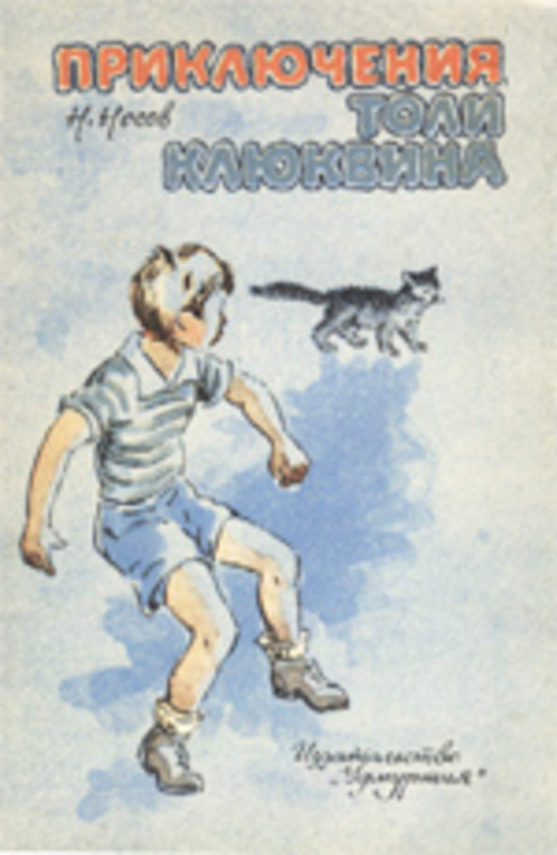 Носов приключения клюквина. Приключения толи Клюквина книга. Н.Носов рассказ приключения толи Клюквина.