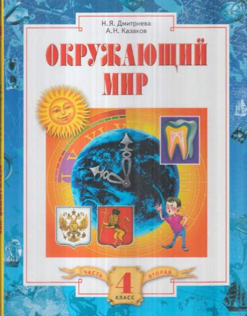 Окружающий мир 4 класс 2 часть космос. Дмитриева н я Казаков а н окружающий мир 1 класс. Окружающий мир. Дмитриева н.я., Казаков а.н.. Окружающий мир (в 2 частях) Дмитриева н.я., Казаков а.н.. Окружающий мир – н.я.Дмитриева, а.н. Казакова..