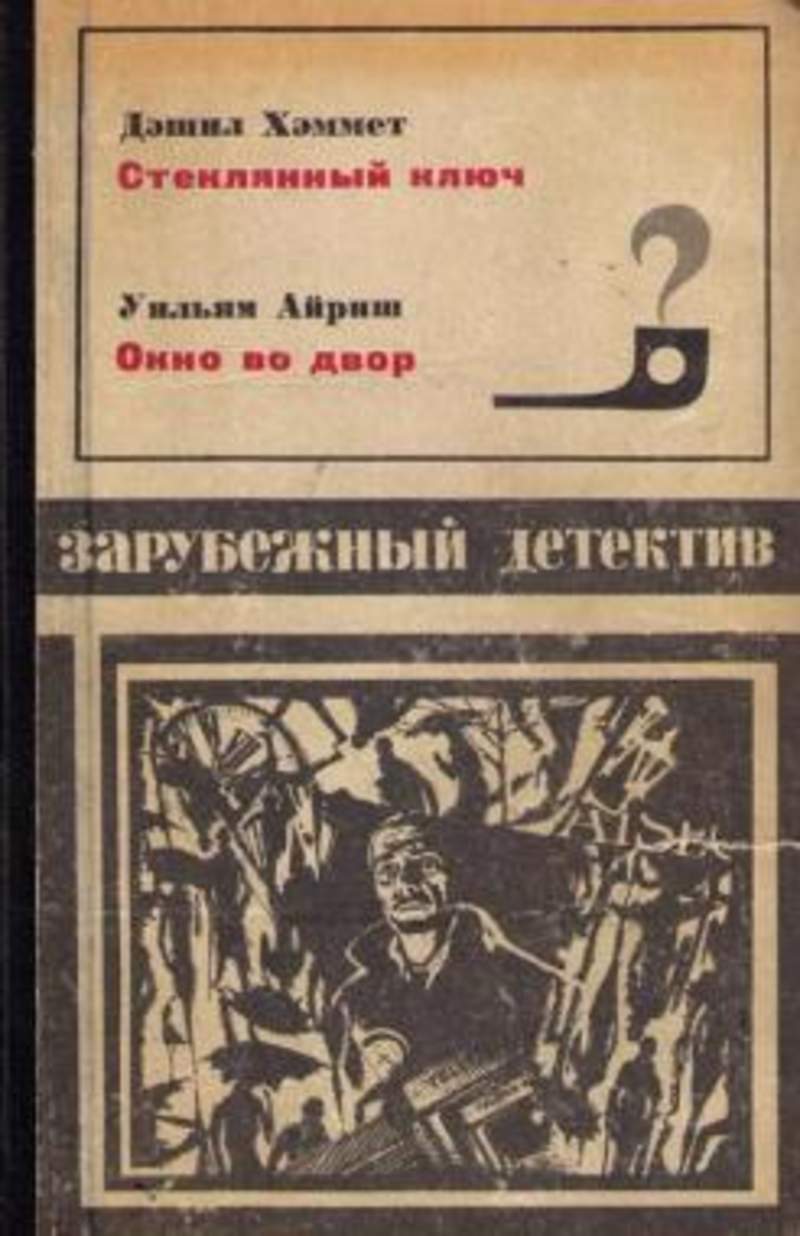 Зарубежный детектив слушать. Зарубежный детектив. Зарубежные детективы книги. Сборник зарубежный детектив. Зарубежный детектив 1984.