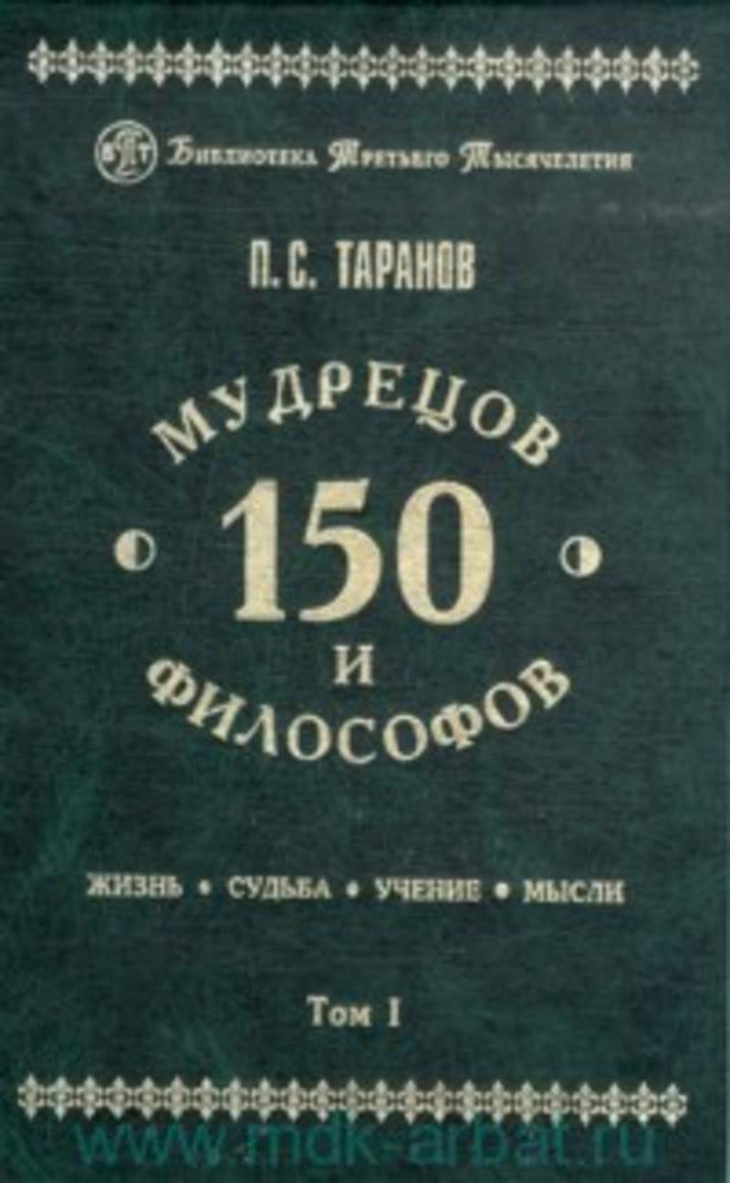 История философии реале антисери. Книга 150. Западная философия от истоков до наших дней. Таранов 120 философов. Реале и Антисери.