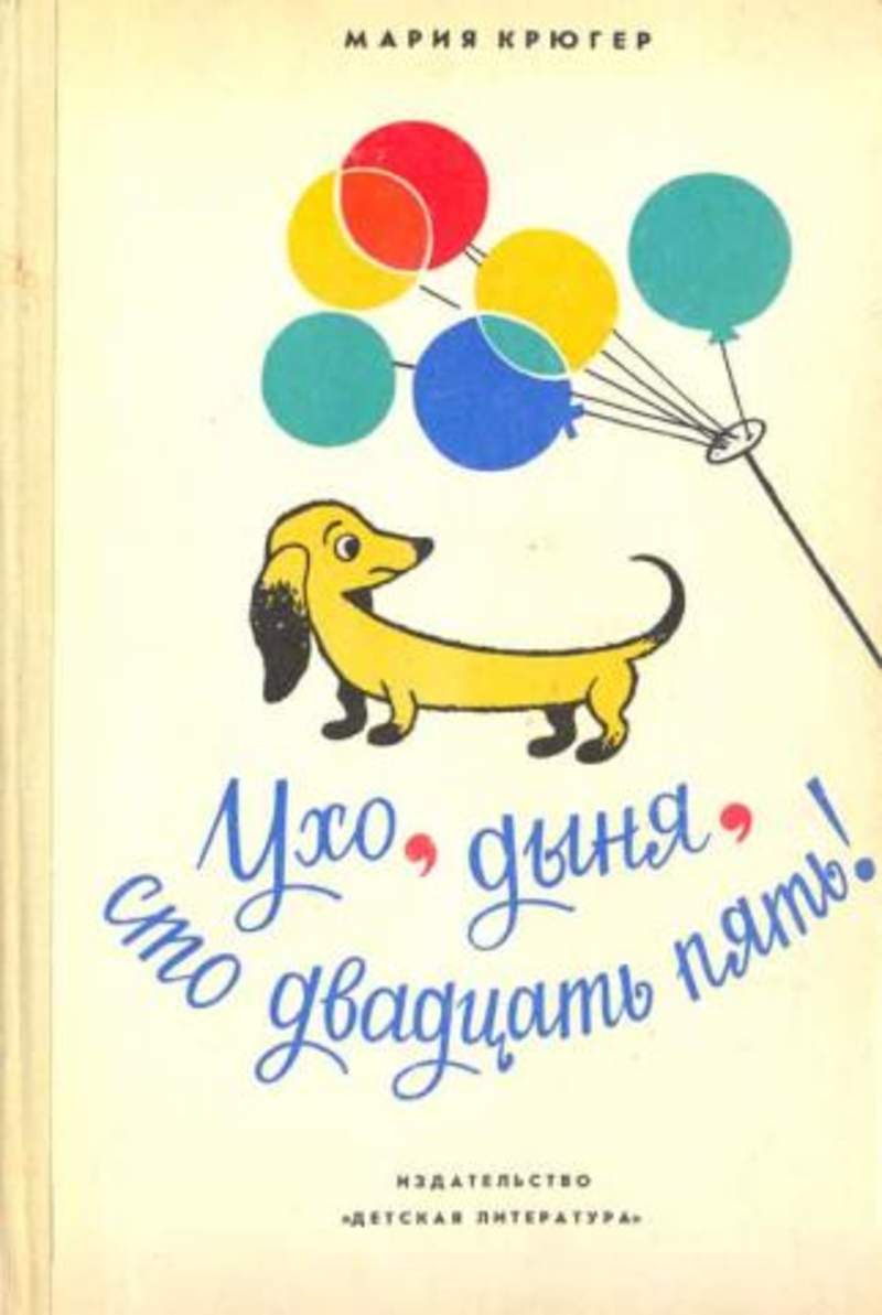 Сто двадцать пять. Мария Крюгер ухо дыня СТО двадцать пять. Марии Крюгер «ухо, дыня, СТО двадцать пять». Ухо, дыня, СТО двадцать пять! Книга. Мария Крюгер книги.