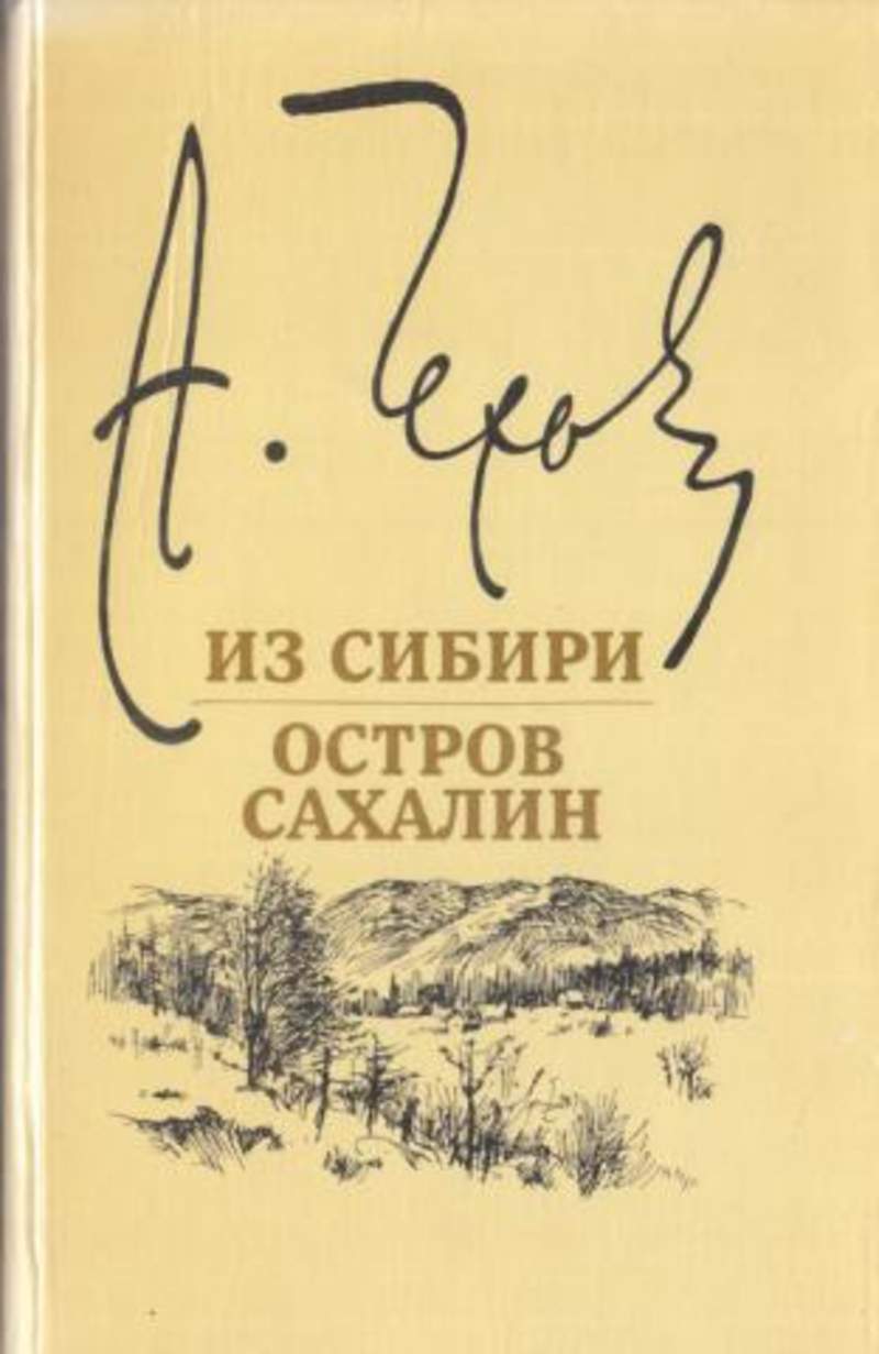 Очерк чехова. Остров Сахалин Антон Павлович Чехов. Остров Сахалин Чехов книга. Остров Сахалин Антон Павлович Чехов книга. Очерки Антона Павловича Чехова из Сибири.