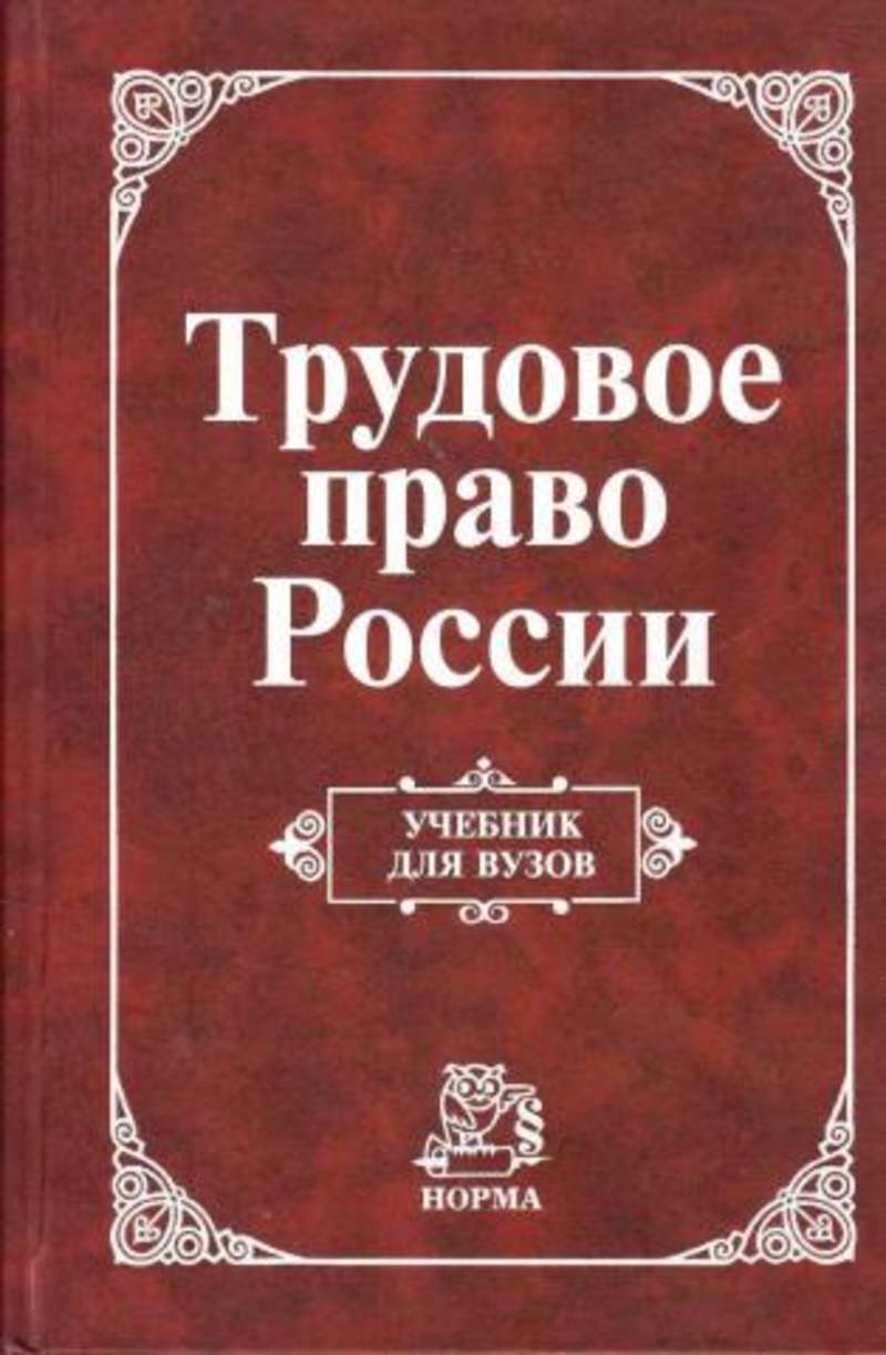 Трудовое право учебник. Трудовое право. Трудовое право книга. Трудовое право Россия книга. Учебник по трудовому праву Головина.