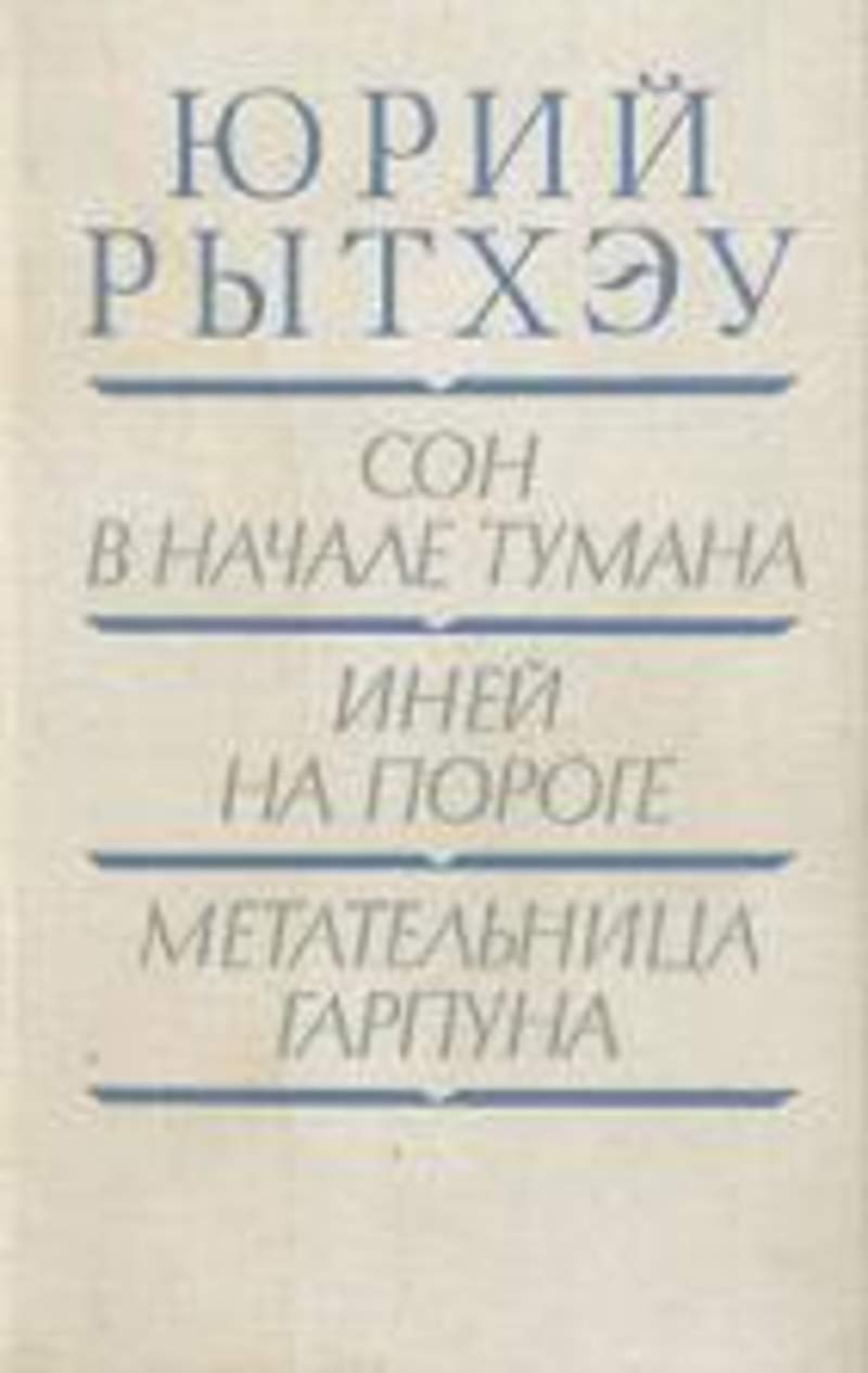 Сон в начале тумана анализ. Юрий рытхэу сон. Рытхэу сон в начале тумана. Рытхэу сон в начале тумана. Рытхэу сон в начале тумана.