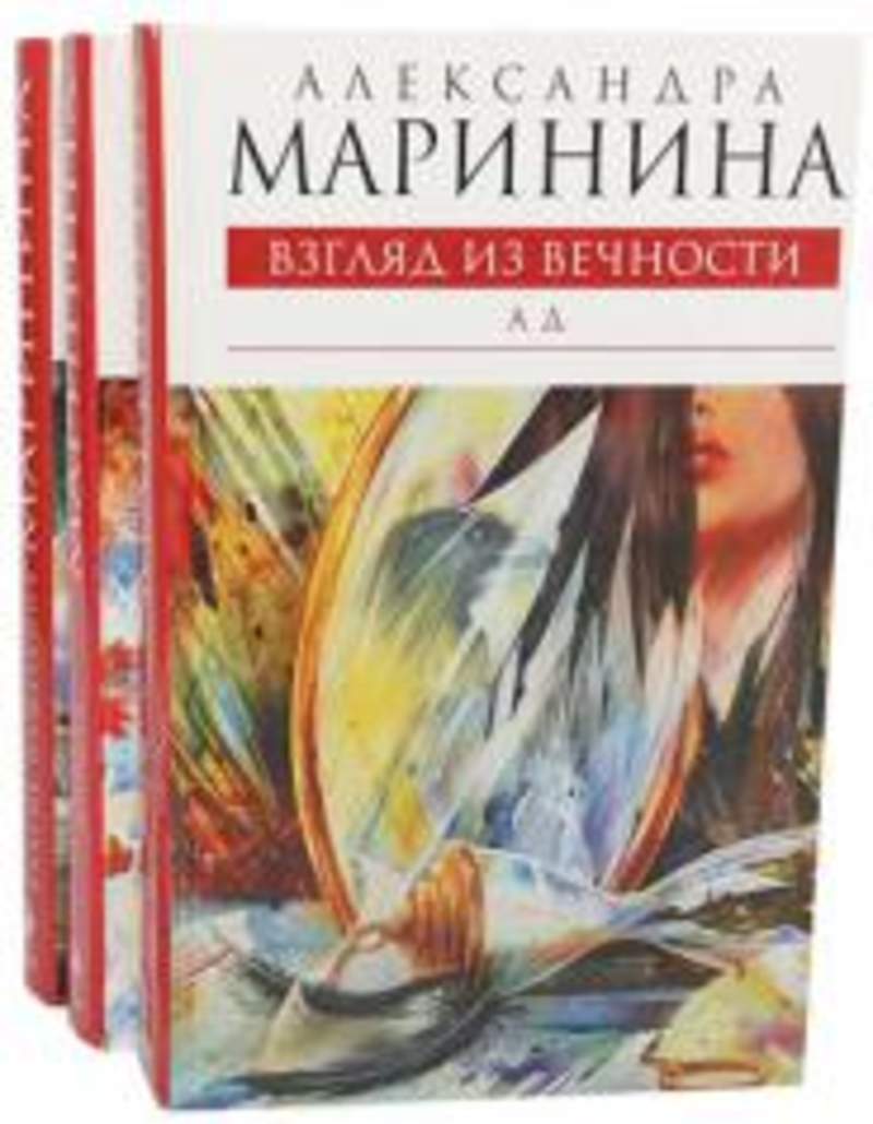 Взгляд книги. Маринина Александра трилогия. Маринина взгляд из вечности благие намерения. Александра Маринина благие намерения. Маринина, а. б. взгляд из вечности.