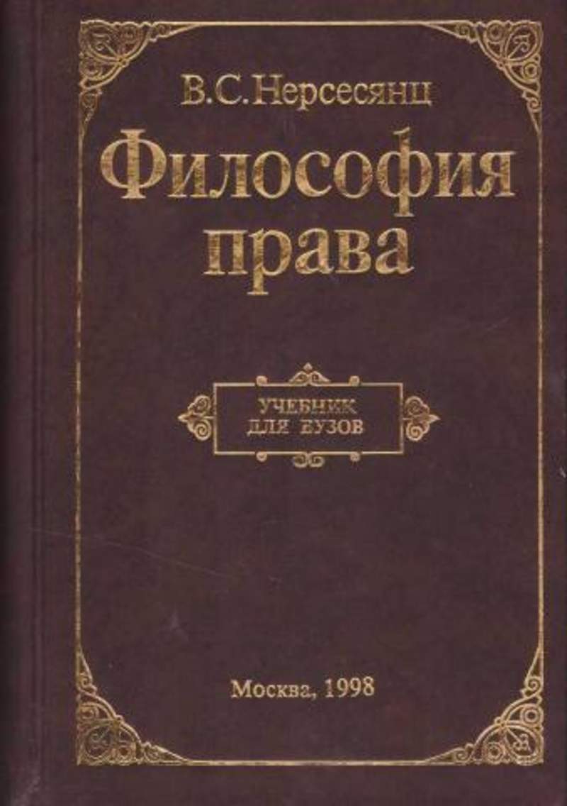 Философское право. Право математика свободы Нерсесянц. Философия права. В.С. Нерсесянц философия.