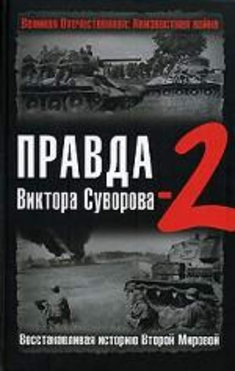 Верни рассказ. Лучшие книги про 2 мировую. Книга правды. Неправда Виктора Суворова.