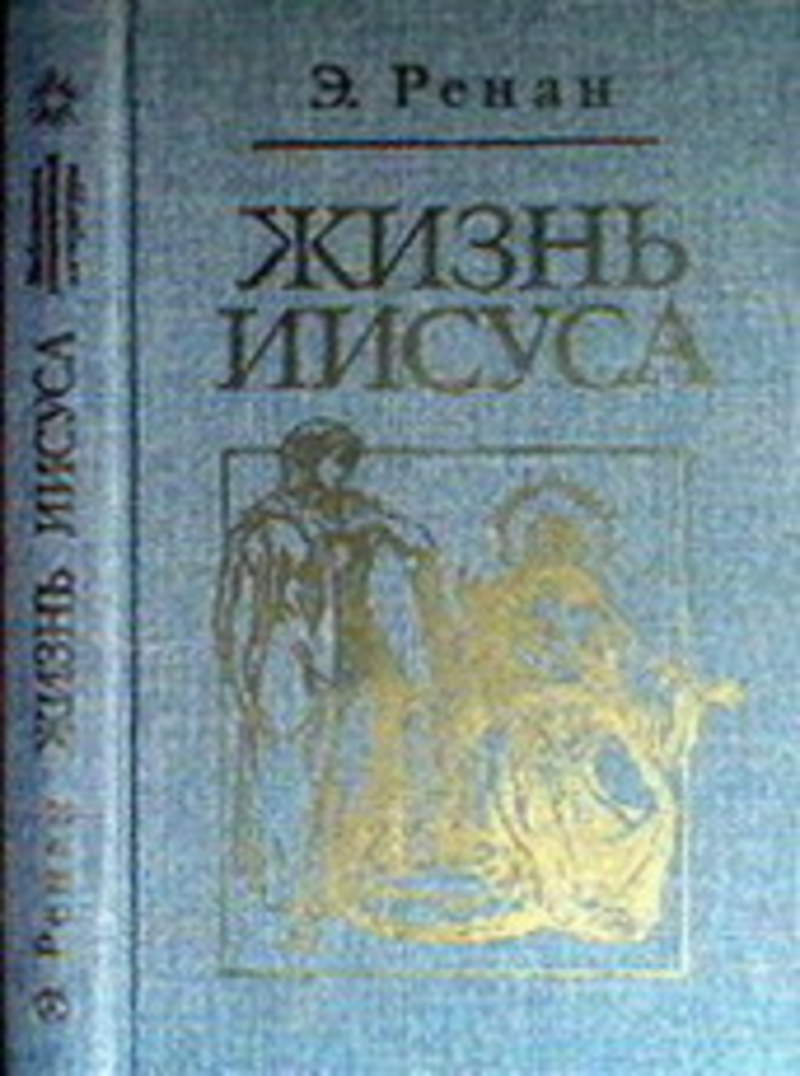 Жизнь христа книга. Ренан, э. 