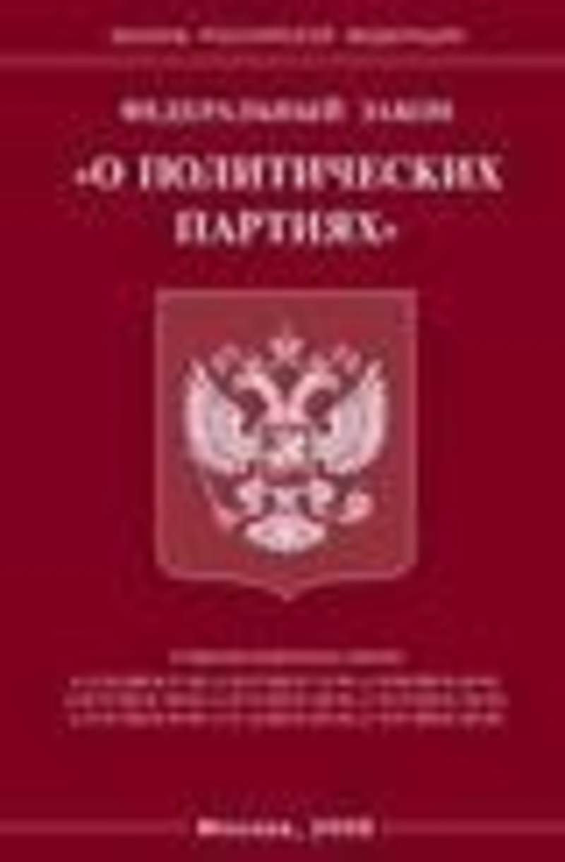 Обложка закона. ФЗ О политических партиях. Федеральный закон. Федеральный закон книга. Законы Российской Федерации.