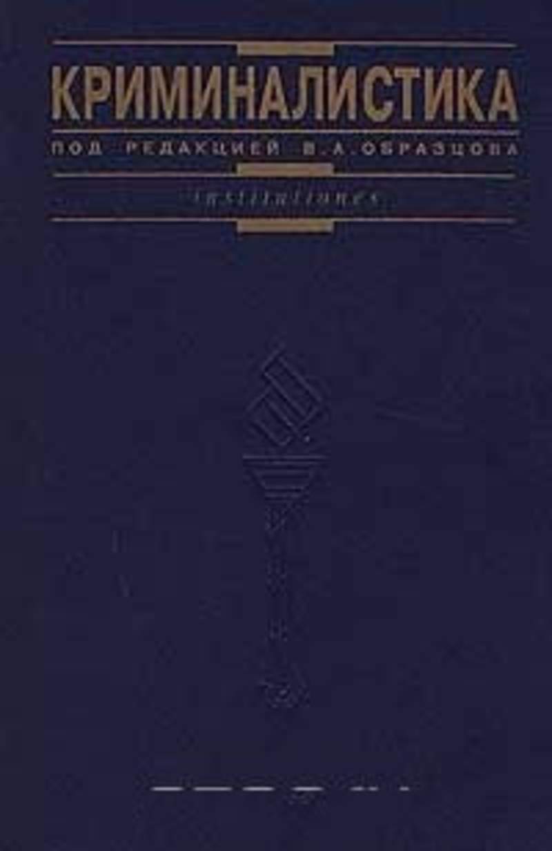 Книги по криминалистике. Яблоков Николай Павлович криминалистика. Криминалистика Аверьянова Белкин. Криминалистика Белкин учебник. Криминалистика книга Белкина.