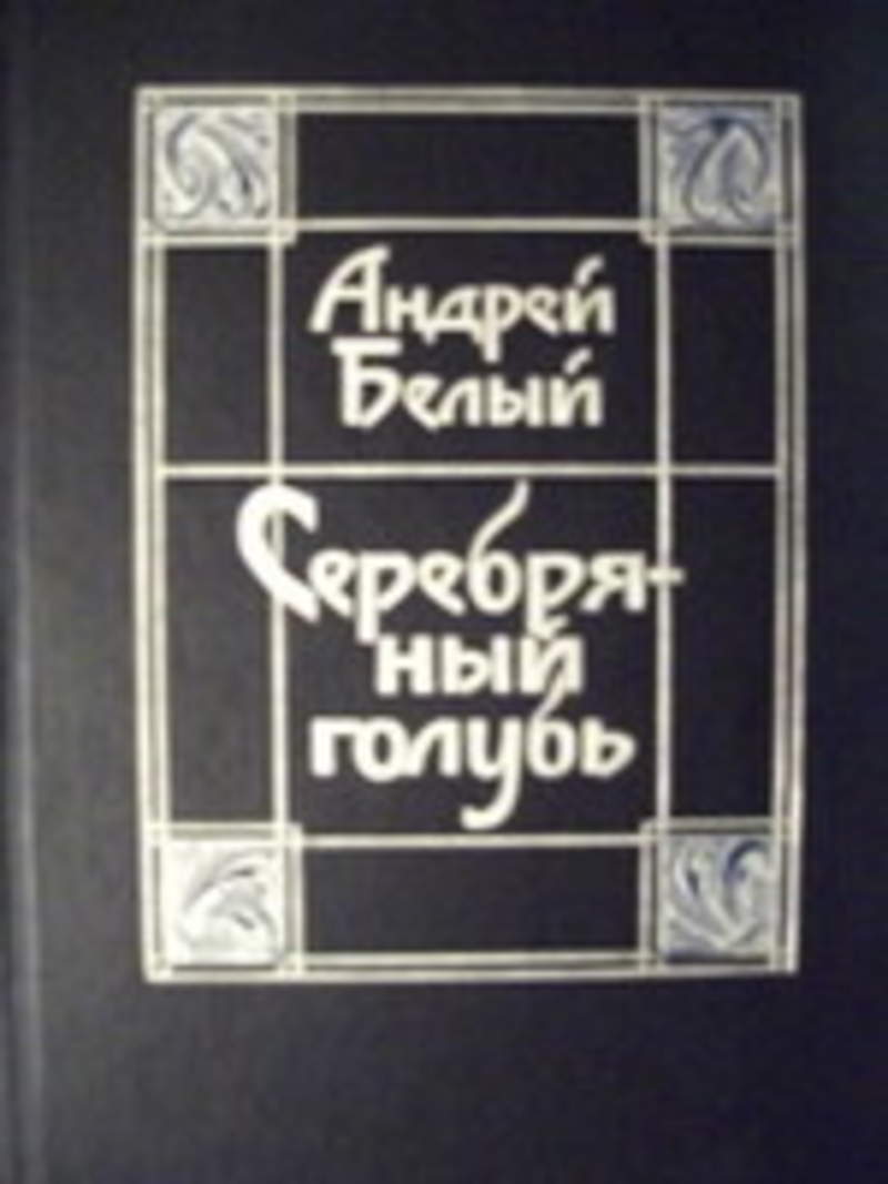 Книга серебряный. Андрей белый серебряный голубь 1909. Белый а. 