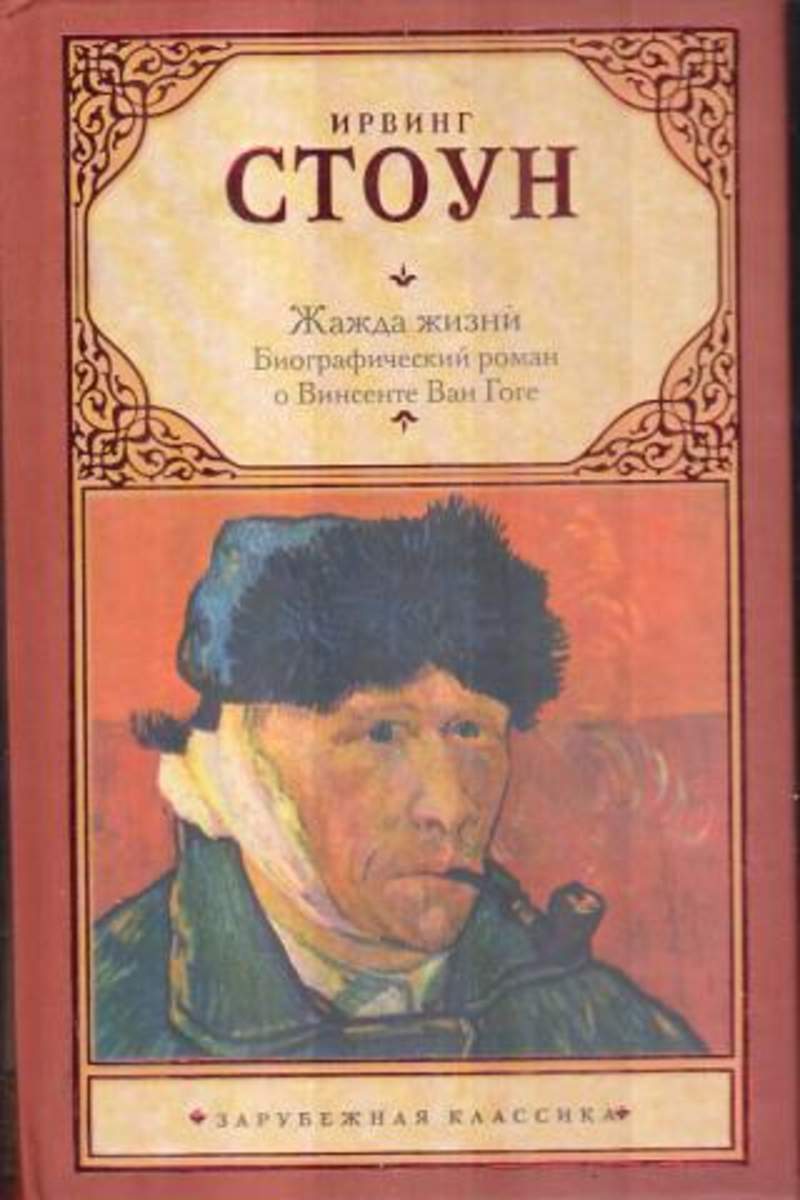 Жажда жизни. Книга о Ван Гоге жажда жизни. Ирвинг Стоун Ван Гог. Книга жажда жизни Ирвинг Стоун. Ирвинг Стоун жажда жизни 1934.