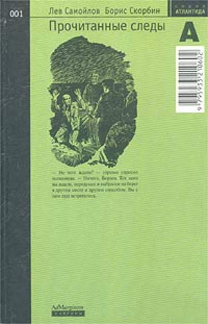 Читать книгу бориса. Лев Самойлов прочитанные следы. Самойлов, Скорбин. Прочитанные следы: обложка книги. Прочитанные следы Лев Самойлов Скорбин Борис. Лев Самойлов книги.