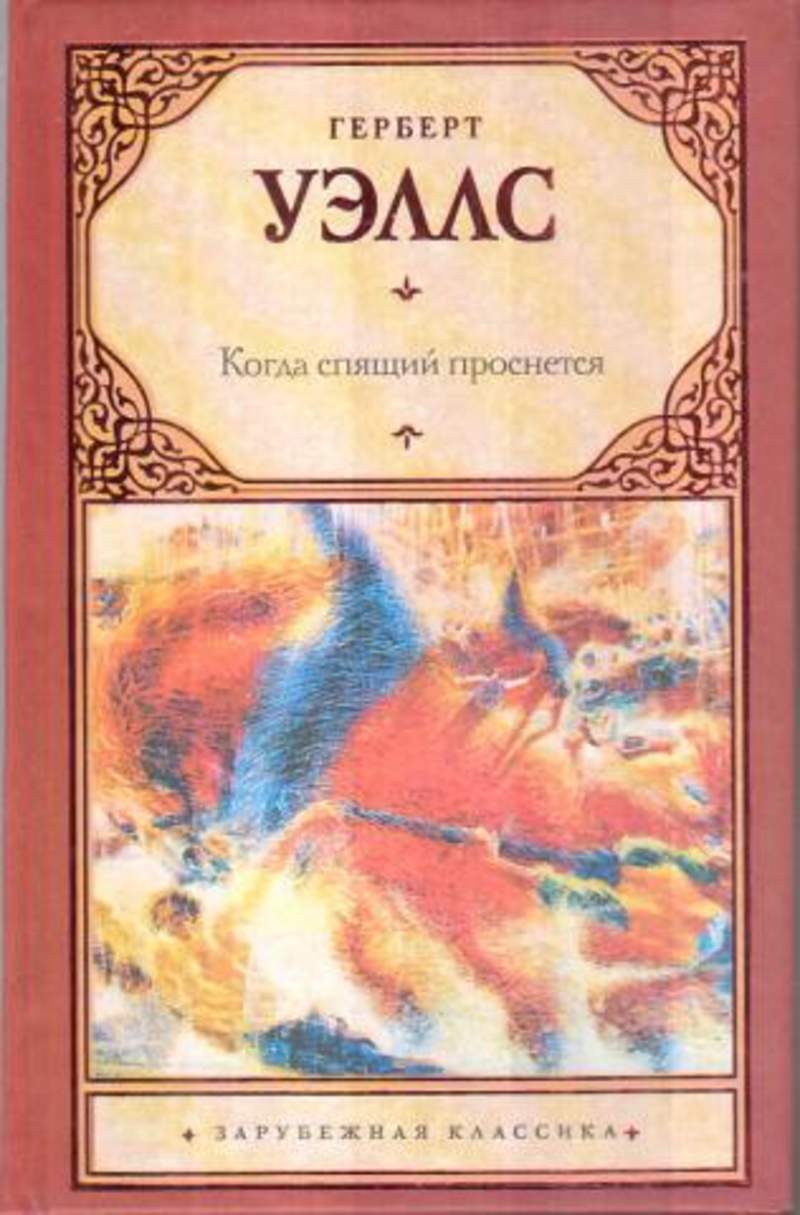 Книга когда спящий проснется. Спящий просыпается Герберт Уэллс. Герберт Уэллс когда спящий проснётся обложка. Спящий пробуждается Герберт Уэллс книга. Гербер Уэлдер когда спящий проснётся.