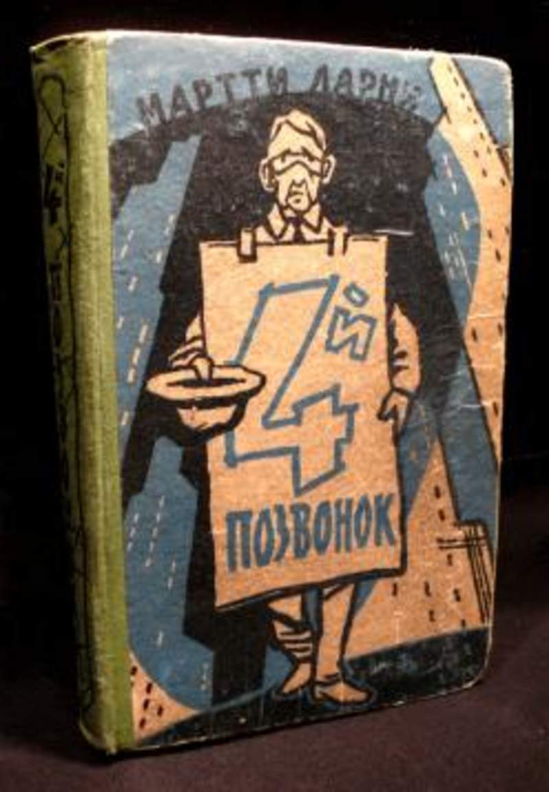 прекрасная свинарка. четвертый позвонок мартти ларни 1960г. четвёртый позвонок книга. четвёртый позвонок или мошенник поневоле мартти ларни. мартти четвертый позвонок.