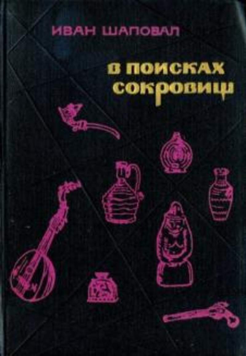 Книга поиска кладов. Миноискатели книга. Книги для детей тайны и сокровища. Книга поиска кладов. Книга поиска кладов.