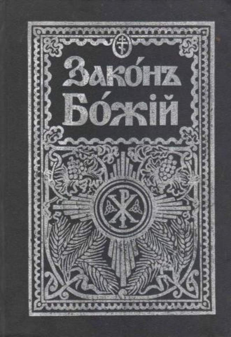 Книга закона. Закон Божий Серафима Слободского для семьи и школы. Закон Божий книга Серафим Слободской. Протоиерей Серафим Слободской - закон Божий для семьи и школы. Законе Божьем для семьи и школы протоиерея Серафима Слободского,.