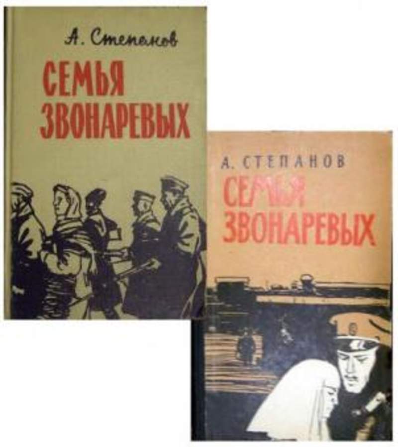 Семья художественная литература. Степанов-семья Звонаревых 1961г. Степанов семья Звонаревых книга. Книга Александра Степанова семья Звонаревых. Александр Степанов семья Звонаревых.