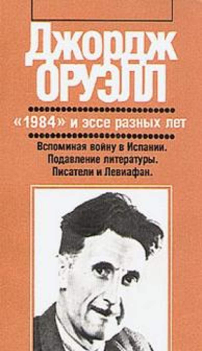 Читать книги джорджа. Джордж Оруэлл 1984 и эссе разных лет. Писатель Оруэлл 1984. 1914 Книга Оруэлл Джордж. 1984 Год книга Оруэлл Джордж.