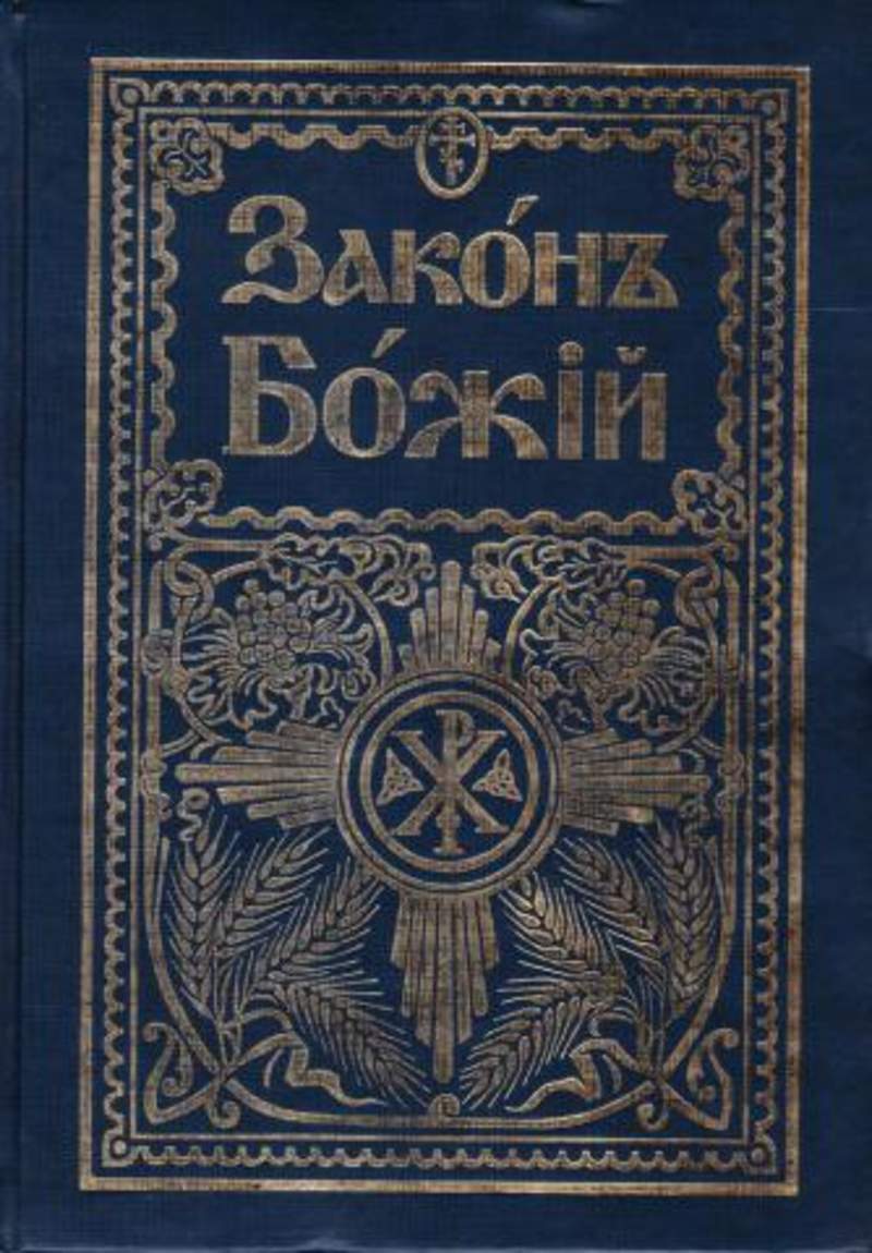 Закон божий. Закон Божий Серафим Слободской. С. Слободской 