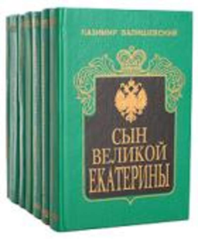 Купить Книгу Валишевский Екатерина Великая