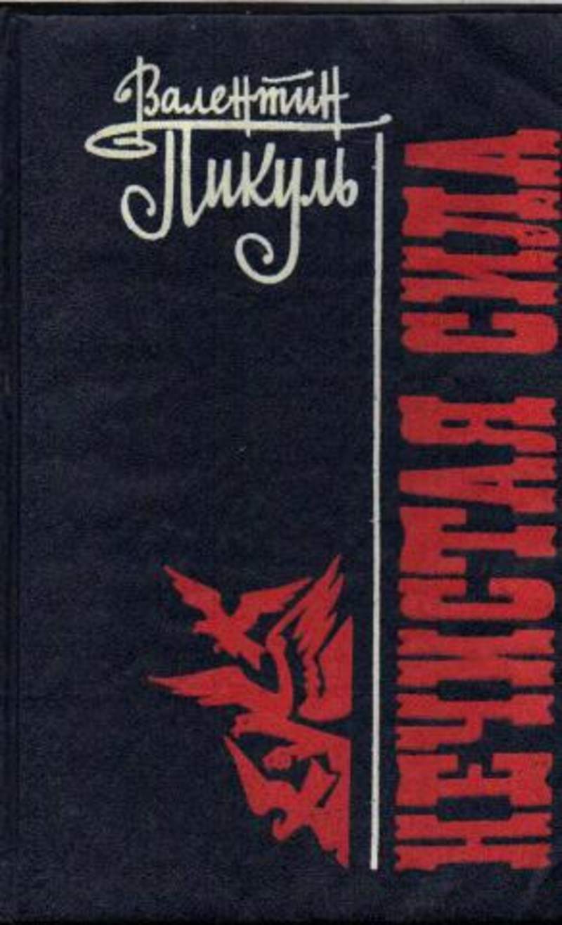 Пикуль нечистая сила. Пикуль Валентин Саввич нечистая. Валентин Пикуль: нечистая сила. Нечистая сила Валентин Пикуль книга. Пикуль, Валентин Саввич. Нечистая сила : Роман.