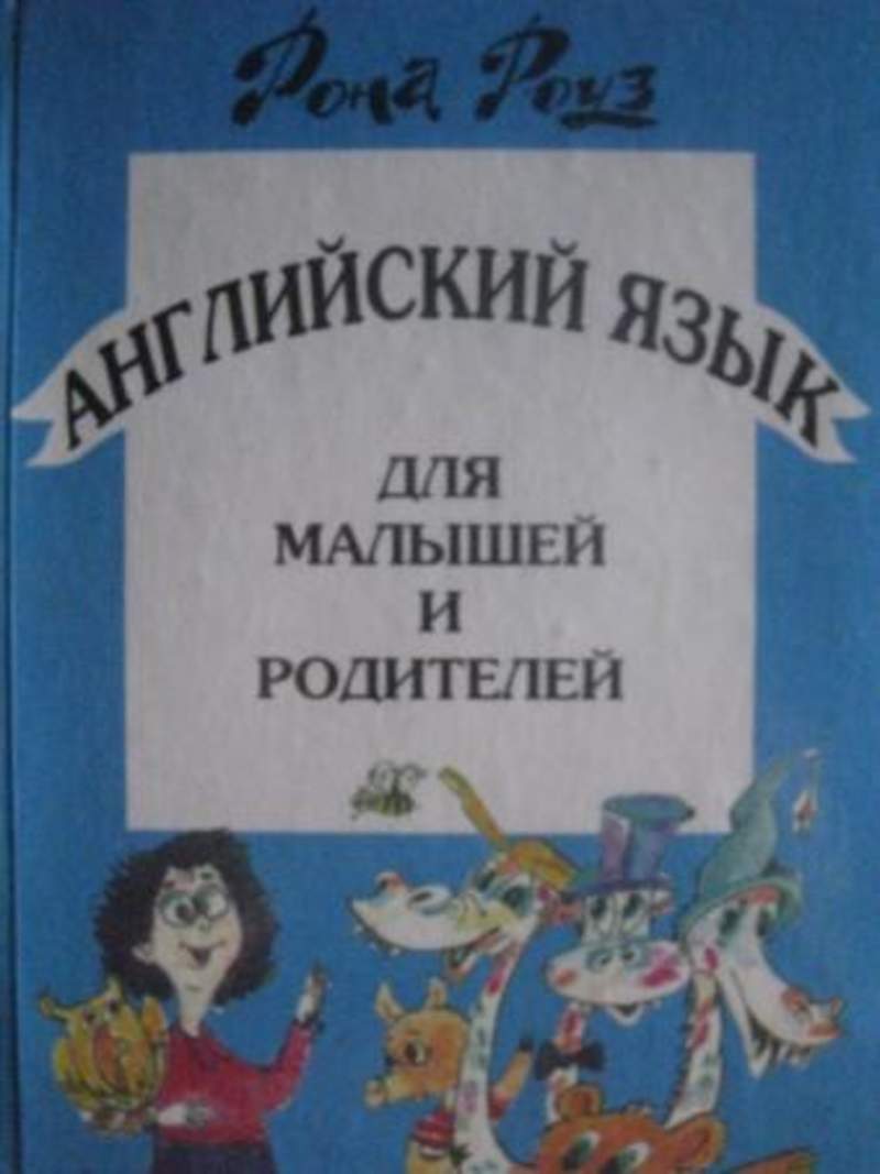 Рона на английском. Рона английский для малышей и их родителей. Рона Роуз английский. Рона Роуз английский книга 1. Издательство Рона.