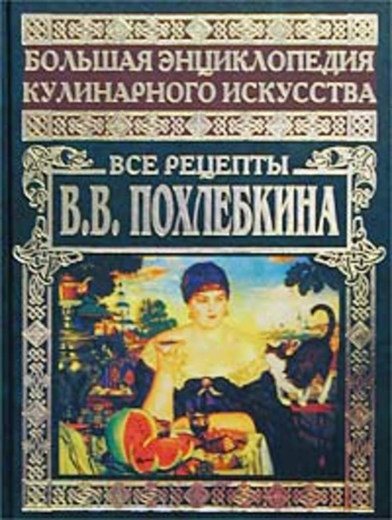 Похлебкин Большая Кулинарная Книга Купить