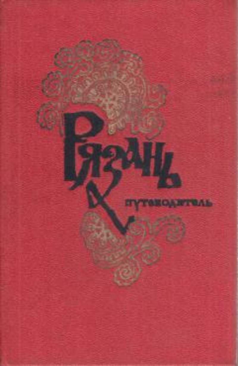 Книги бу рязань. Рязань путеводитель. Книги о Рязани. "В И. Шайкин" книга Рязань.