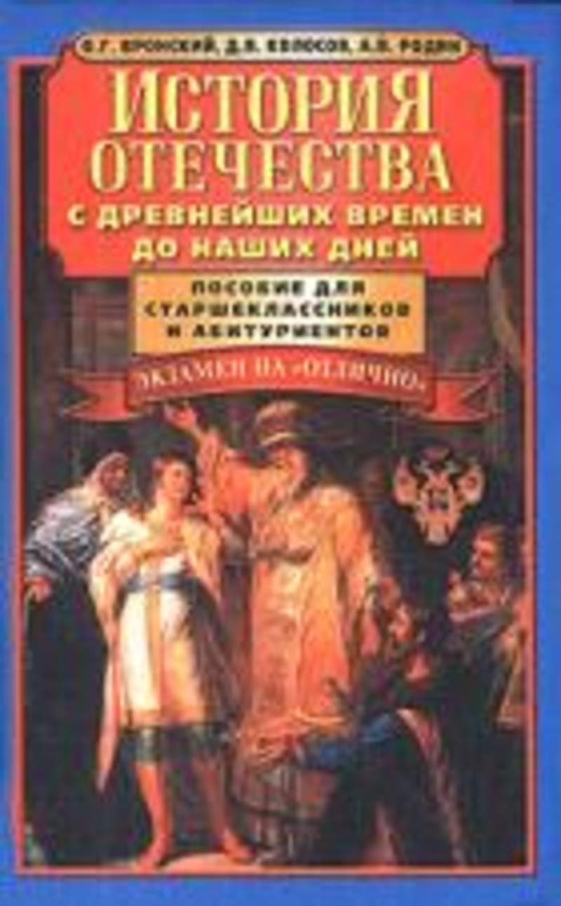 Пособие для абитуриентов. История Отечества. История Отечества с древнейших времен. История Отечества с древнейших времен до наших дней. История Отечества пособие для абитуриентов и старшеклассников.