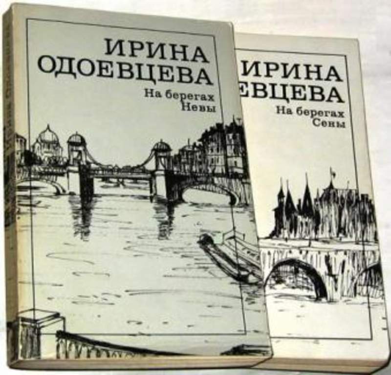 Одоевцева на берегах невы. Книга Ирины Одоевцевой на берегах на берегах Сены. Одоевцева и. "на берегах Сены".