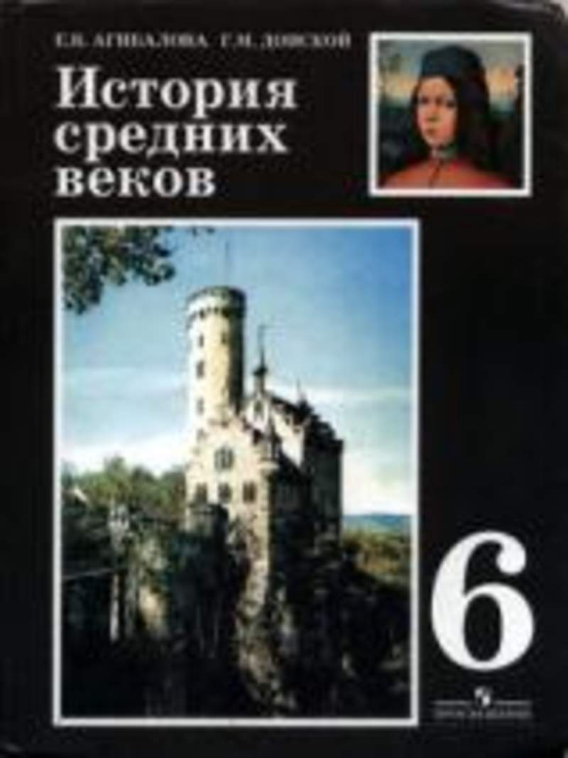 Учебник истории агибалова. Всеобщая история история средних веков е в Агибалова. История средних веков Агибалова Донской. История средних веков 6 класс. Учебник по истории средних веков.