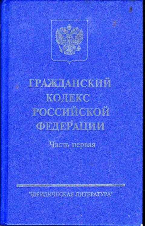 Российская гк 1. Гражданский кодекс РФ 1995 года. Гражданский кодекс 1994г. Первая часть гражданского кодекса. Гражданский кодекс часть 1.