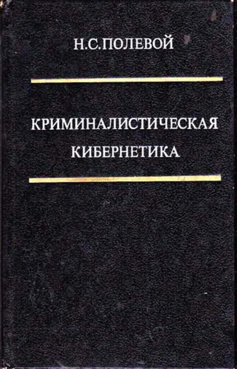 Полевая н м. Криминалистическая кибернетика (н. с. полевой. Н А полевой. Криминалистическая психология. Криминалистическая энциклопедия книги.