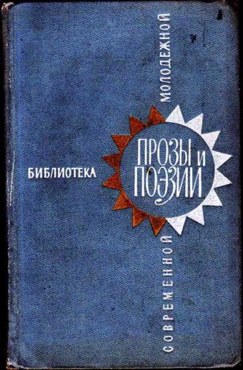 Молодежная проза лучшее. Молодежная проза. Писатели Молодёжная проз. Молодежная проза СССР. Молодежная проза авторы.