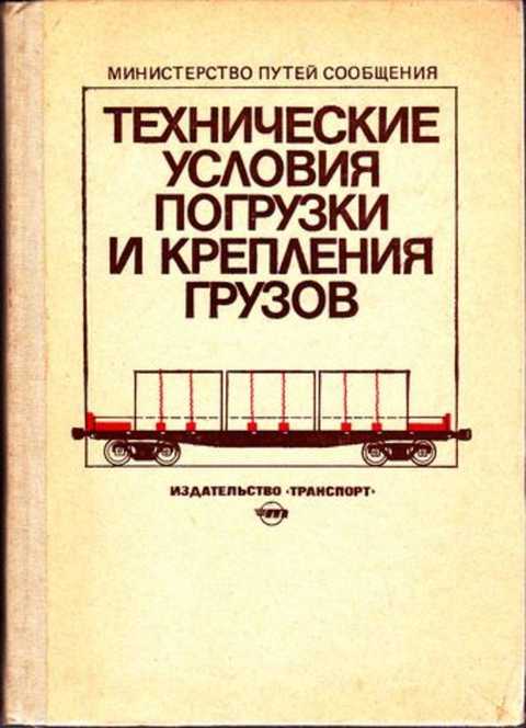 Местные технические. Технические условия погрузки и крепления грузов. Техническое размещение и крепление грузов. Технические условия погрузок грузов. Технические книги.